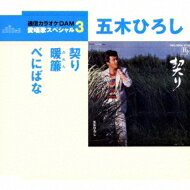 出荷目安の詳細はこちら曲目リストDisc11.契り/2.暖簾/3.べにばな/4.契り (オリジナル・カラオケ)/5.暖簾 (オリジナル・カラオケ)/6.べにばな (オリジナル・カラオケ)