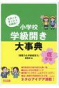 スタートダッシュ大成功!小学校学級開き大事典　低学年 / 授業力 &amp; 学級経営力編集部 