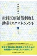 事例から学ぶ 産科医療補償制度と助産リスクマネジメント / 村上明美 【本】