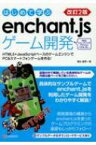 はじめて学ぶenchant.jsゲーム開発 HTML5+JavaScriptベースのゲームエンジンでPC &amp; スマートフォンゲームを作る! 改訂2版 / 蒲生睦男 【本】