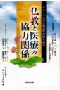 仏教と医療の協力関係 ビハーラ大分公開講座20周年記念 / 浄土真宗本願寺派ビハーラ大分 