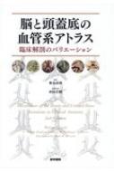 脳と頭蓋底の血管系アトラス 臨床解剖のバリエーション / 寳金清博 【本】