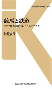 競馬と鉄道 あの“競馬場駅”はこうしてできた 交通新聞社新書 / 矢野吉彦 【新書】