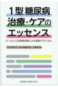 1型糖尿病治療・ケアのエッセンス シームレスな診療体制による患者アウトカム / 内潟安子 【本】