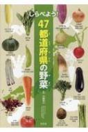 しらべよう!47都道府県の野菜 / 河鰭実之 【全集・双書】