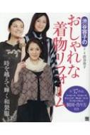 渋谷容子のおしゃれな着物リフォーム 製図・作り方付き / 渋谷容子 【本】