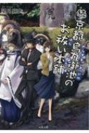 続・京都烏丸御池のお祓い本舗 双葉文庫 / 望月麻衣 【文庫】