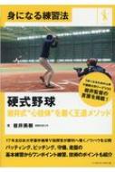 出荷目安の詳細はこちら内容詳細17年全日本大学選手権準V指揮官が勝利へ導くノウハウを公開。バッティング、ピッチング、守備、走塁の基本練習からワンポイント練習、技術のポイントも紹介。目次&nbsp;:&nbsp;第1章　しつけとマナー/ 第2章　チーム作り/ 第3章　攻撃（打撃・走塁）の練習/ 第4章　守備の練習/ 第5章　投球の練習/ 第6章　その他の練習/ 第7章　野球人の心得