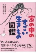 家の中のすごい生きもの図鑑 / 久留飛克明 【本】