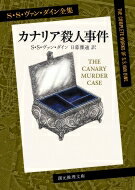 カナリア殺人事件 創元推理文庫 / S・s・ヴァン・ダイン 【文庫】