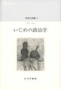 中井久夫集 6 1996‐1998 いじめの政治学 / 中井久夫 【全集 双書】