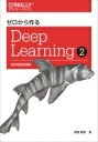 ゼロから作るDeep Learning 2 自然言語処理編 / 斎藤康毅 【本】