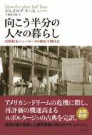 向こう半分の人々の暮らし 19世紀末ニューヨークの移民下層社会 / ジェイコブ・リース 【本】