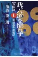 我、六道を懼れず 立国篇 上 真田昌幸連戦記 PHP文芸文庫 / 海道龍一朗 【文庫】