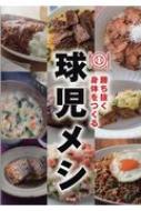 勝ち抜く身体をつくる球児メシ / タイムリー編集部 【本】