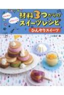 【送料無料】 かんたん!かわいい!材料3つからのスイーツレシピ　ひんやりスイーツ / 八木佳奈 【全集・双書】