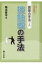 囲碁の手法 上 接触戦の手法 / 桑本晋平 【全集・双書】