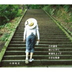 小田和正 / この道を / 会いに行く / 坂道を上って / 小さな風景 【CD Maxi】