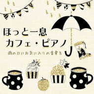青木晋太郎 / ほっと一息 カフェ ピアノ 雨の日にお気に入りの音楽を 【CD】