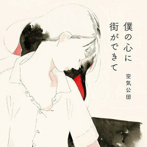 【送料無料】 空気公団 クウキコウダン / 僕の心に街ができて 【CD】