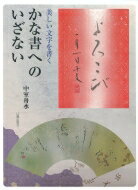 出荷目安の詳細はこちら内容詳細目次&nbsp;:&nbsp;第1章　かな書の基本を身につけよう（かな書のための用具/ 墨色の美を知る　ほか）/ 第2章　かな美の特徴を知ろう（変体仮名とは？/ 連綿表現とは？　ほか）/ 第3章　ケーススタディ　かな作品のつくり方（行書きから散らし書きへ/ 行移動による比重の変化　ほか）/ 第4章　さまざまな作品展開（しものたて〜/ なでしこが〜　ほか）/ 第5章　ワンランク上の表現のために（かな書の落款/ 作品の仕上げとしての表装　ほか）