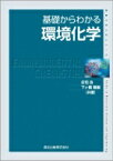 基礎からわかる環境化学 物質工学入門シリーズ / 庄司良 【全集・双書】