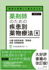 病態を理解して組み立てる 薬剤師のための疾患別薬物療法iii 心臓・血管系疾患 / 腎疾患 / 泌尿・生殖器疾患: 改訂第2版 / 日本医療薬学会 【本】