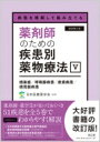 病態を理解して組み立てる 薬剤師のための疾患別薬物療法v 感染症 / 呼吸器疾患 / 皮膚疾患 / : 感覚器疾患 改訂第2版 / 日本医療薬学会 【本】