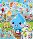 しずくちゃん 30 オリンピックだよ!全員集合 / ぎぼりつこ 【絵本】