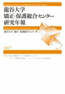 【送料無料】 龍谷大学矯正・保護総合センター研究年報 ソーシャルファームを活用した社会復帰」報告 2017　No.7 特集　矯正・保護総合センター主催日伊シンポジウム「ボッラーテ刑務所 / 龍谷大学矯正・保護総合センター 【本】