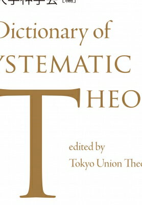 新キリスト教組織神学事典 / 東京神学大学神学会 【辞書・辞典】