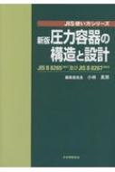 新版　圧力容器の構造と設計 JIS　B　8265: 2017及びJIS　B　8267: 2015 JIS使い方シリーズ / 小林英男 【本】