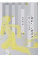 舞台の上の障害者 境界から生まれる表現 / 長津結一郎 【本】