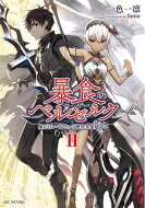 暴食のベルセルク -俺だけレベルという概念を突破する- 2 GCノベルズ / 一色一凛 【本】