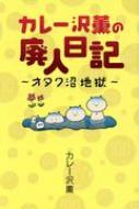 カレー沢薫の廃人日記 オタク沼地獄 / カレー沢薫 【本】
