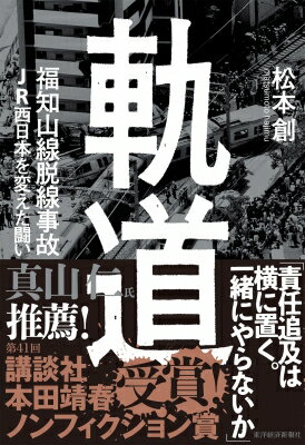 軌道 福知山線脱線事故 JR西日本を