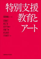 特別支援教育とアート / 高橋陽一 (教育学) 【本】