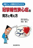 患者さんへの説明の仕方もわかる冠攣縮性狭心症の見方と考え方 / 末田章三 【本】