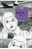 高井貞二 挿絵叢書 / 末永昭二 【本】