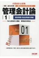 管理会計論 1 個別問題・製品原価計算編 公認会計士新トレーニングシリーズ / TAC株式会社公認会計士講座 【本】