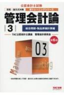 Other - 管理会計論 3 総合問題・製品原価計算編 公認会計士新トレーニングシリーズ / TAC株式会社公認会計士講座 【本】
