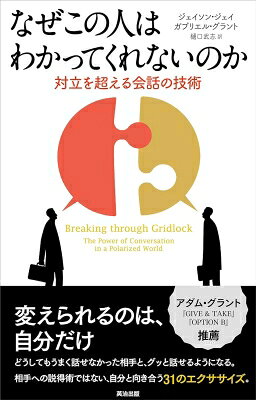 出荷目安の詳細はこちら内容詳細変えられるのは、自分だけ。どうしてもうまく話せなかった相手と、グッと話せるようになる。相手への説得術ではない、自分と向き合う31のエクササイズ。目次&nbsp;:&nbsp;1　会話の機能不全—いかにして行き詰まるか/ 2　行き詰まりを抜け出すカギ—オーセンティシティ（あるいはその欠如）/ 3　会話から透けて見える思考—自分の見え方を知る/ 4　行き詰まった会話から得ているもの—エサを特定する/ 5　事実による説得を超えて—真の望みを恐れずに伝える/ 6　会話に命を取り戻す—話し始める/ 7　違いこそが変革を生む—緊張関係を受け入れる/ 8　対立を超えた会話—輪を広げる