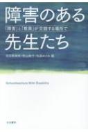 【送料無料】 障害のある先生たち 「障害」と「教員」が交錯する場所で / 羽田野真帆 【本】