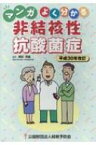 マンガよく分かる非結核性抗酸菌症 平成30年改訂 / 尾形英雄 【本】