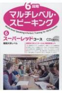 出荷目安の詳細はこちら内容詳細自在なコミュニケーションを目指す人へ。120語程度のパッセージの音読から、視覚に入ってくる情報を英語で描写、さらに1分程度のスピーチなど、どんな状況にも対応できる力を鍛えます。指導解説では、「スピーキングのポイント」「学習のポイント」に分けて、個人学習で特につまずきやすいところを、丁寧に説明していますので、安心して取り組んでください。難関大学レベル。目次&nbsp;:&nbsp;単文を音読する/ 日本の事柄についての説明文を音読する/ 記事を音読する/ 説明文・指示文を音読する/ 要旨を述べる・質問に答える/ 写真を描写する：大きなポイントを押さえる/ 写真を描写する：場所・配置を伝える/ 写真を描写する：動作を説明する/ 製造工程を説明する/ 制作工程を説明する/ グラフを説明する/ 照会に答える：案内/ 問題解決案を提示する/ 賛否を述べ、理由を説明する/ 自分の意見を述べ、理由を説明する/ 自分の選択を述べ、理由を説明する/ 質問に答え、理由を説明する