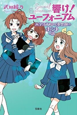 響け!ユーフォニアム 北宇治高校吹奏楽部のホントの話 宝島社文庫 / 武田綾乃 【文庫】