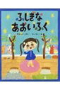 ふしぎなあおいふく ポプラ社の絵本 / サトシン 【絵本】