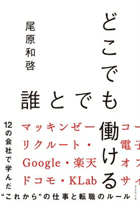 出荷目安の詳細はこちら内容詳細「AI以後」「人生100年時代」の働き方を先駆けて実践するITのエヴァンジェリストが圧倒的な経験をベースに記す新・仕事論。目次&nbsp;:&nbsp;はじめに　いま起きている3つの大きな変化（社会やビジネスが、いっそうインターネット化する/ これから仕事で活躍できるのは、プロフェッショナルだけになる　ほか）/ 第1章　どこでも誰とでも働ける仕事術（自分からギブすることがインターネット時代の大前提/ 自分がもつ知識はできる限りオープンにしたほうが得をする　ほか）/ 第2章　人生100年時代の転職哲学（会社を辞めるつもりはなくても転職活動は毎年する/ 「いつでも辞められる」から最高のパフォーマンスを発揮できる　ほか）/ 第3章　AI時代に通用する働き方のヒント（楽天が教えてくれたAIに負けない働き方/ 自分の“好き”の市場価値が問われるようになる　ほか）/ おわりに　『やっぱりおおかみ』とゲゼルシャフト