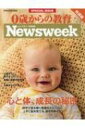 Newsweek特別編集 0歳からの教育 発達編 メディアハウスムック 