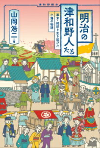 明治の津和野人たち 幕末・維新を生き延びた小藩の物語 / 山岡浩二 (津和野町観光協会副会長) 【本】